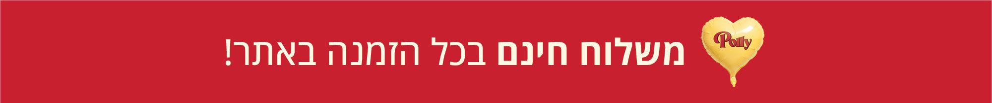 באנר משלוח חינם בכל הזמנה באתר